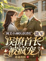 飒美小神医虐渣忙，随军误撩首长被疯宠